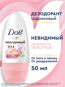 ДАВ Антиперспирант-шариковый Невидимый Нежность лепестков женский 50мл