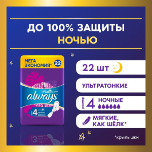 Always Ultra Platinum Night Quadro Прокладки женские 22шт ультратонкие