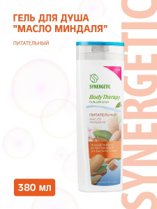 SYNERGETIC BODY THERAPY Гель для душа "Масло миндаля", 380 мл