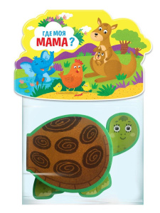 Книжка-игрушка Malamalama Где моя мама?