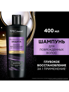 ТРЕСеммé Шампунь Восстановление и защита для поврежденных волос 400 мл