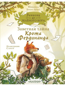 Книга АСТ Записки из Зелёного Бора Заветная тайна Крота Фердинанда Микаэль Брюн-Арно