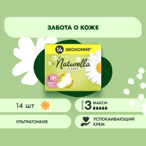 Naturella Classic Maxi DUO Прокладки женские Ромашка 14шт