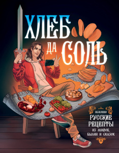 Книга АСТ Хлеб да соль. Исконно русские рецепты из мифов, былин и сказок