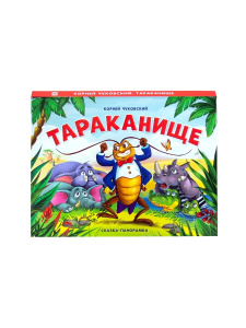 Malamalama книжка Сказка-панорамка. Тараканище