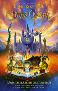 Книга АСТ Страна Сказок. Заклинание желаний. Иллюстрированное издание Колфер К.