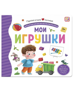 Книга Malamalama Первая книга малыша. Мои игрушки, окошки, лабиринты