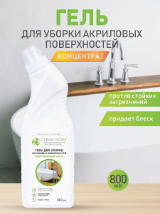 Гель для уборки CLEAN HOME акриловых поверхностей 800мл КОНЦЕНТРАТ