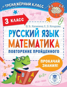 Книга АСТ Русский язык. Математика. Повторение пройденного. 3 класс