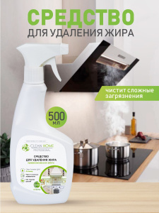 Средство для удаления жира CLEAN HOME чистая кухня 500мл