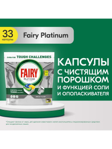 Fairy Platinum All in One Капсулы для автоматических ПММ Лимон 33шт.