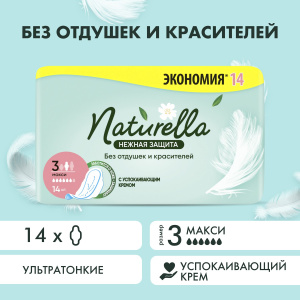 Naturella Нежная защита Maxi DUO Прокладки женские 14шт