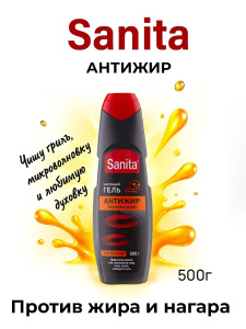SANITA Гель чистящий Антижир Антинагар (действие за 3 минуты) 500 г