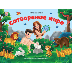 Книга Malamalama Библейские истории. Сотворение мира