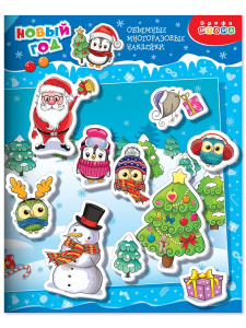 Новый год Объемные многоразовые наклейки. Новый год