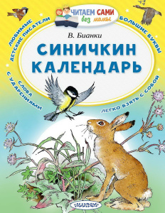 Книга АСТ Малыш Читаем сами без мамы Синичкин календарь