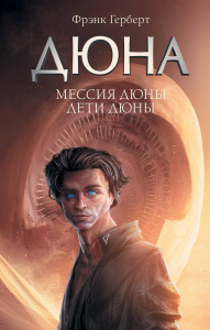 Книга АСТ Дюна Мессия Дюны. Дети Дюны Фрэнк Герберт