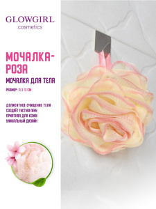 Мочалка для тела Glowgirl cosmetics «Роза»