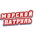 Морской патруль