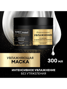 ТРЕСеммé Маска Интенсивное увлажнение и питание для сухих волос 300 мл
