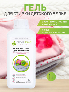 Гель для стирки CLEAN HOME детского белья универсальный 1л