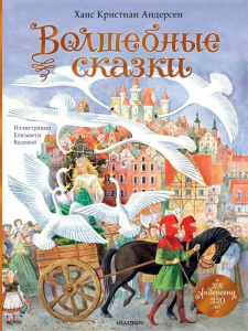 Книга АСТ Волшебные сказки 220 лет ХК Андерсену