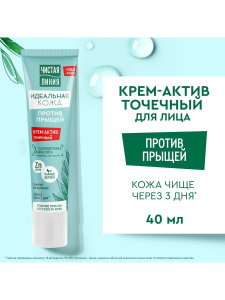 Чистая Линия Идеальная кожа Крем-актив точечный против прыщей 40мл