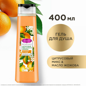 CAMAY Гель для душа Цитрусовый микс и масло жожоба 400мл