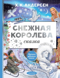 Книга АСТ Снежная королева. Рис. Е. Вединой