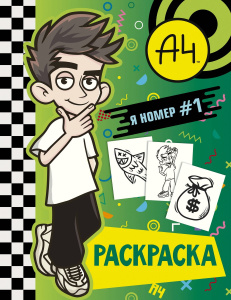 Книга АСТ Бумага А4 Влад А4. Я номер #1 (раскраска) Книга АСТ Бумага А4 Влад А4. Я номер #1 (раскраска)