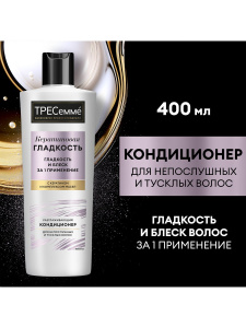 ТРЕСеммé Кондиционер Кератиновая гладкость для непослушных и тусклых волос 400 мл