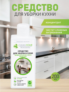 CLEAN HOME Средство для уборки кухни КОНЦЕНТРАТ 200мл