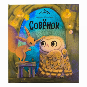 Malamalama Уютные книжки Совёнок