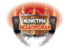 Монстры бездорожья