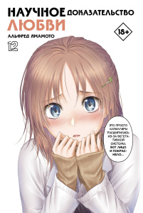 Книга АСТ Манга. Научное доказательство любви. Том 12