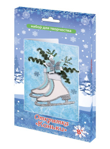 Набор для творчества открытка "Коньки"