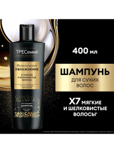 ТРЕСеммé Шампунь Интенсивное увлажнение и питание для сухих волос 400 мл