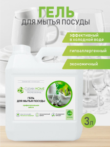 Гель для мытья посуды CLEAN HOME профессиональная забота 3л