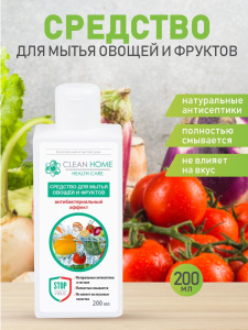 CLEAN HOME Средство для мытья овощей и фруктов Антибактериальный эффект 200мл