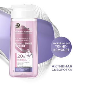 Черный Жемчуг Тоник-комфорт Очищение+Уход ухаживающий для сухой и чувствительной кожи 200мл