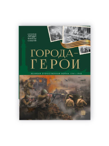 Malamalama книга История: люди, факты, события. Города герои