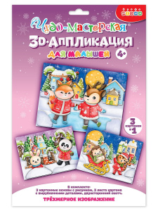 Новый год 3Д аппликация. Зверята зимой