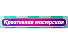 Креативная мастерская