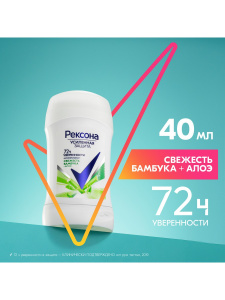 РЕКСОНА Антиперспирант-карандаш Свежесть бамбука и Алоэ 40 мл