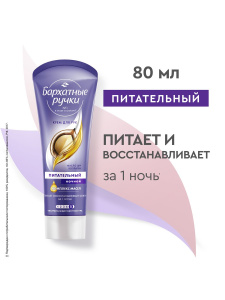 Бархатные Ручки Крем для рук Питательный ночной 80мл