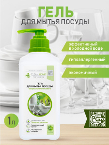 Гель для мытья посуды CLEAN HOME профессиональная забота с дозатором 1л