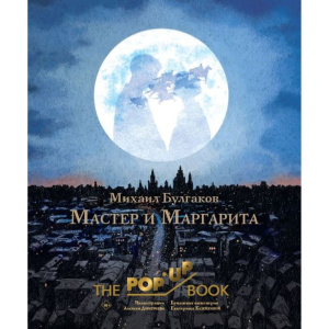 Книга АСТ Мастер и Маргарита THE POP-UP BOOK. Эксклюзивная 3D-классика М. Булгаков Рис. А. Дмитриева