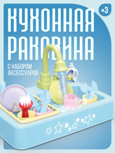 Помогаю Маме. Кухонная раковина с аксессуарами (розовая или голубая), со световыми и звуковыми эффектами