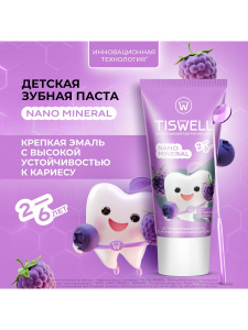 TISWELL Зубная паста Nano Mineral детская со вкусом ягодного зефира, 2-6 лет, 60гр