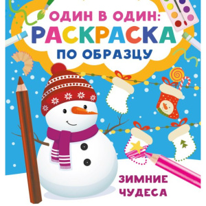 Издательство АСТ Один в один раскраска по образцу Зимние чудеса